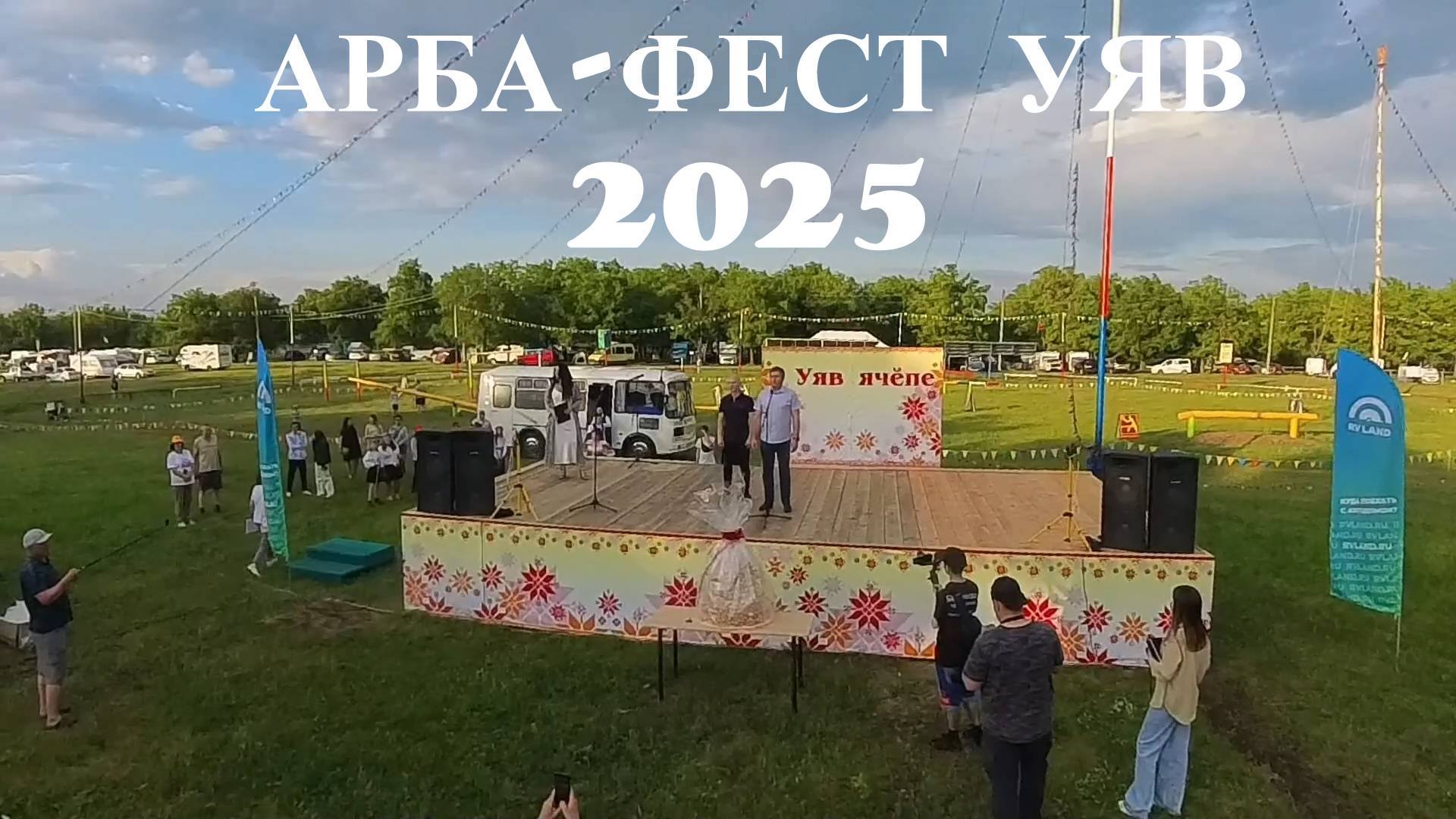 Арба Фест Уяв 2025
