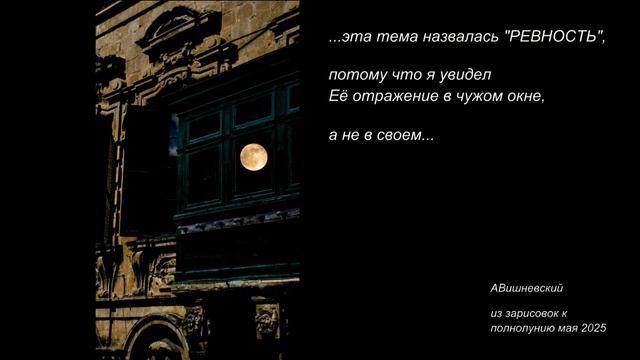АВишневский "Ревность"