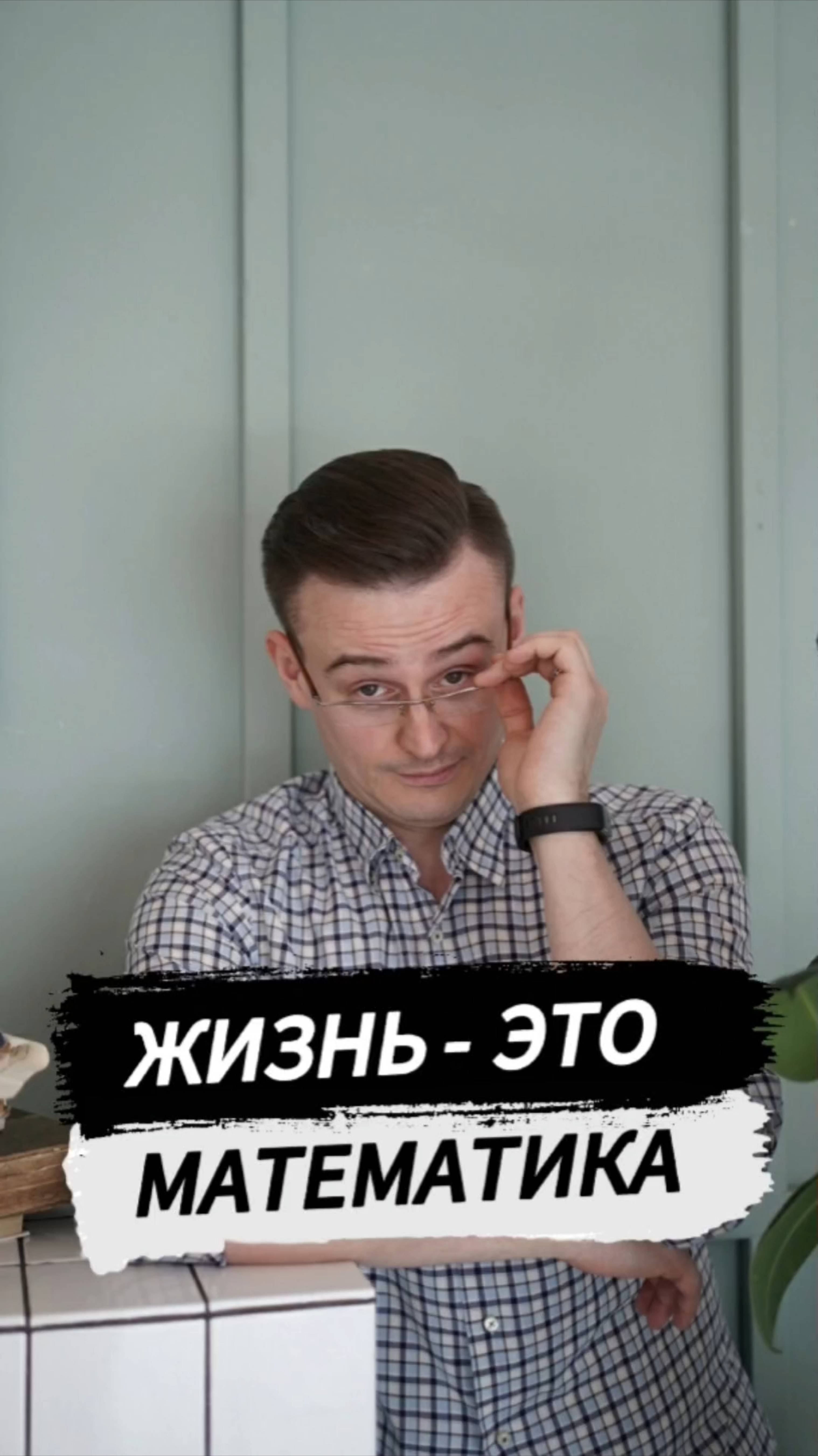 Вся наша жизнь - это математика