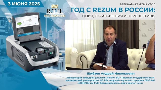 Запись вебинара «Год с REZUM в России»