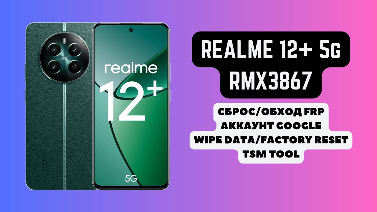 Realme 12+ 5g (RMX3867). FRP! Сброс/обход аккаунта гугл google. Factory Reset TSM Tool