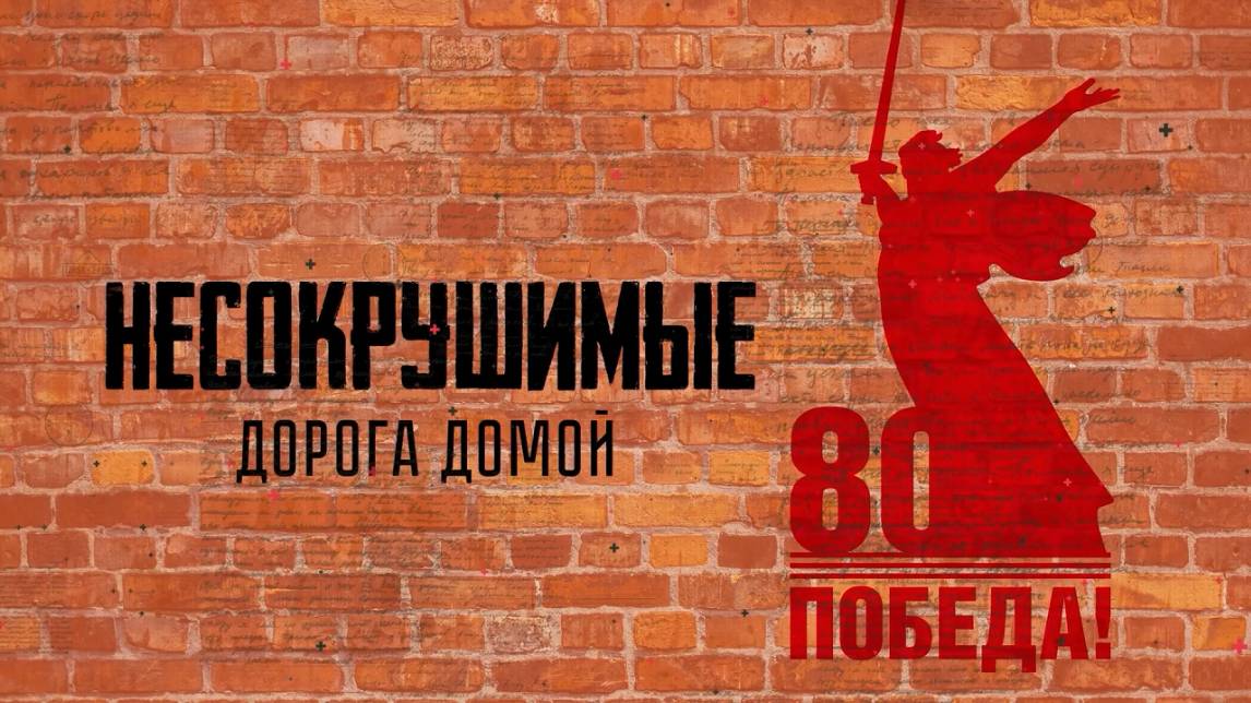Несокрушимые | 5 выпуск | Дорога домой (12+)