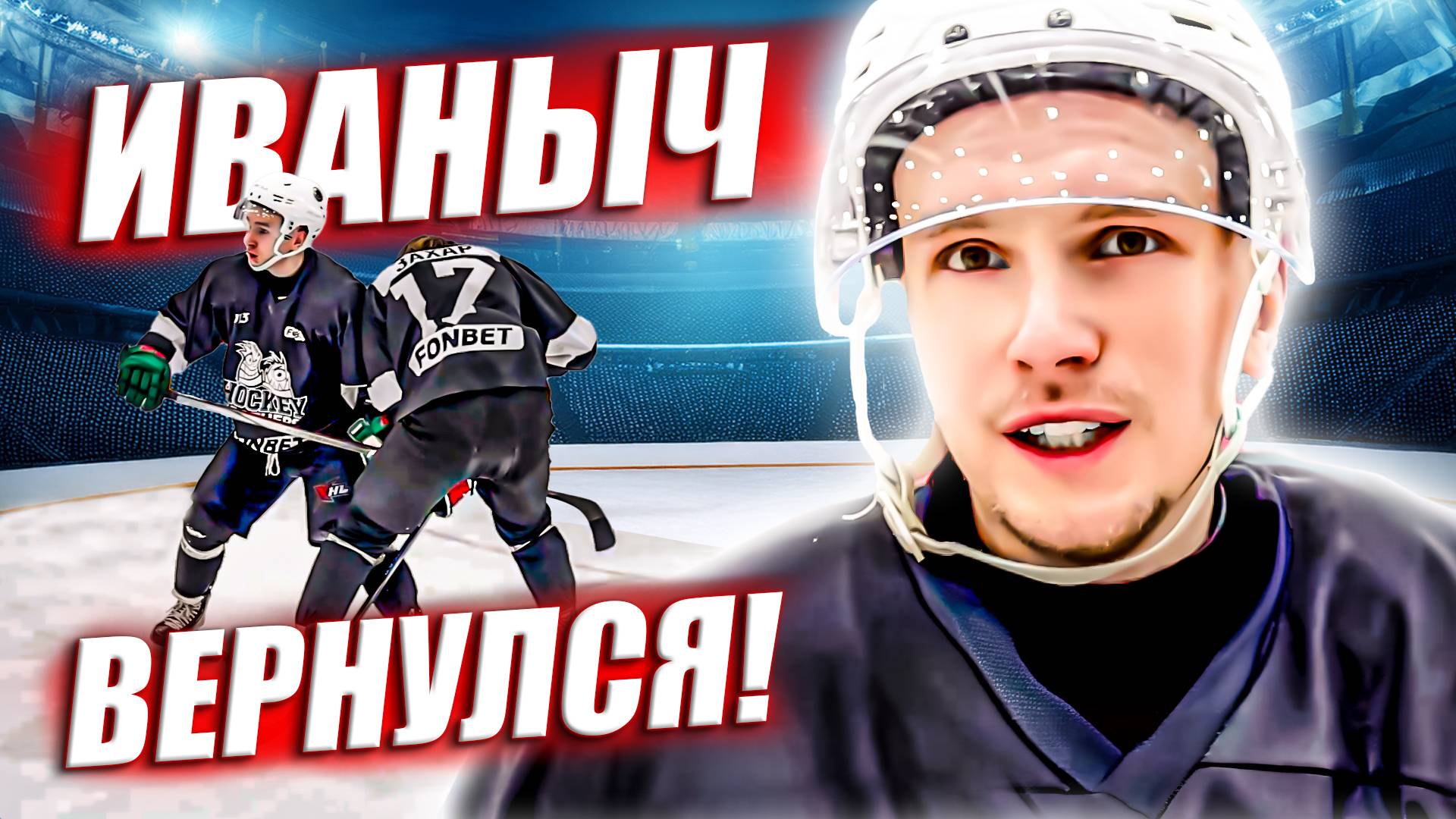 ИВАНЫЧ ВЕРНУЛСЯ В HOCKEY BROTHERS! Жесткое Наказание или Деньги