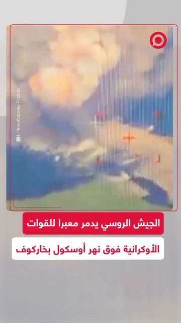 الجيش الروسي يدمر معبرا لقوات نظام كييف فوق نهر أوسكول بخاركوف