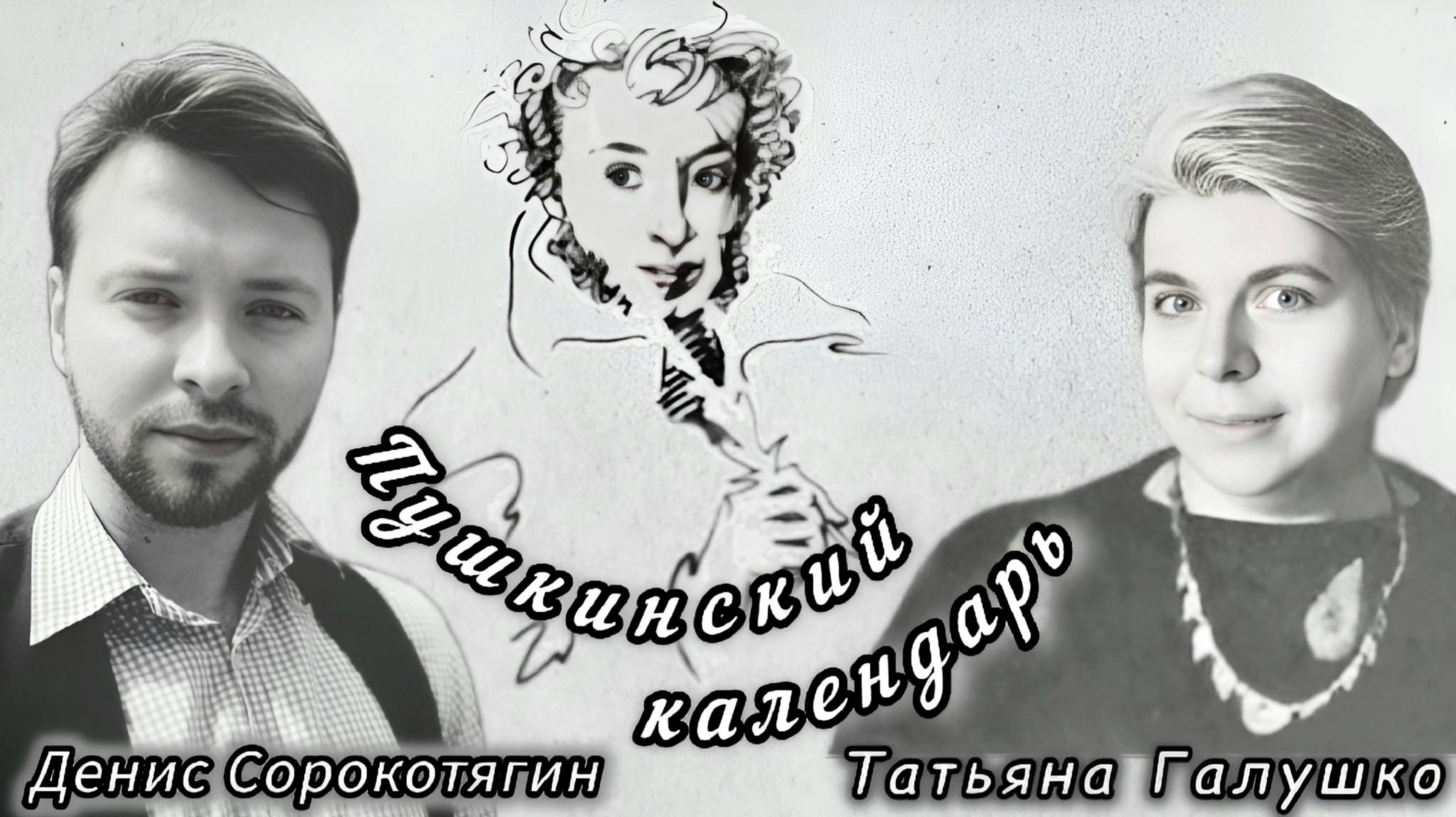 Татьяна Галушко "Пушкинский календарь".
Читает режиссёр, актёр Театра Камбуровой Денис Сорокотягин