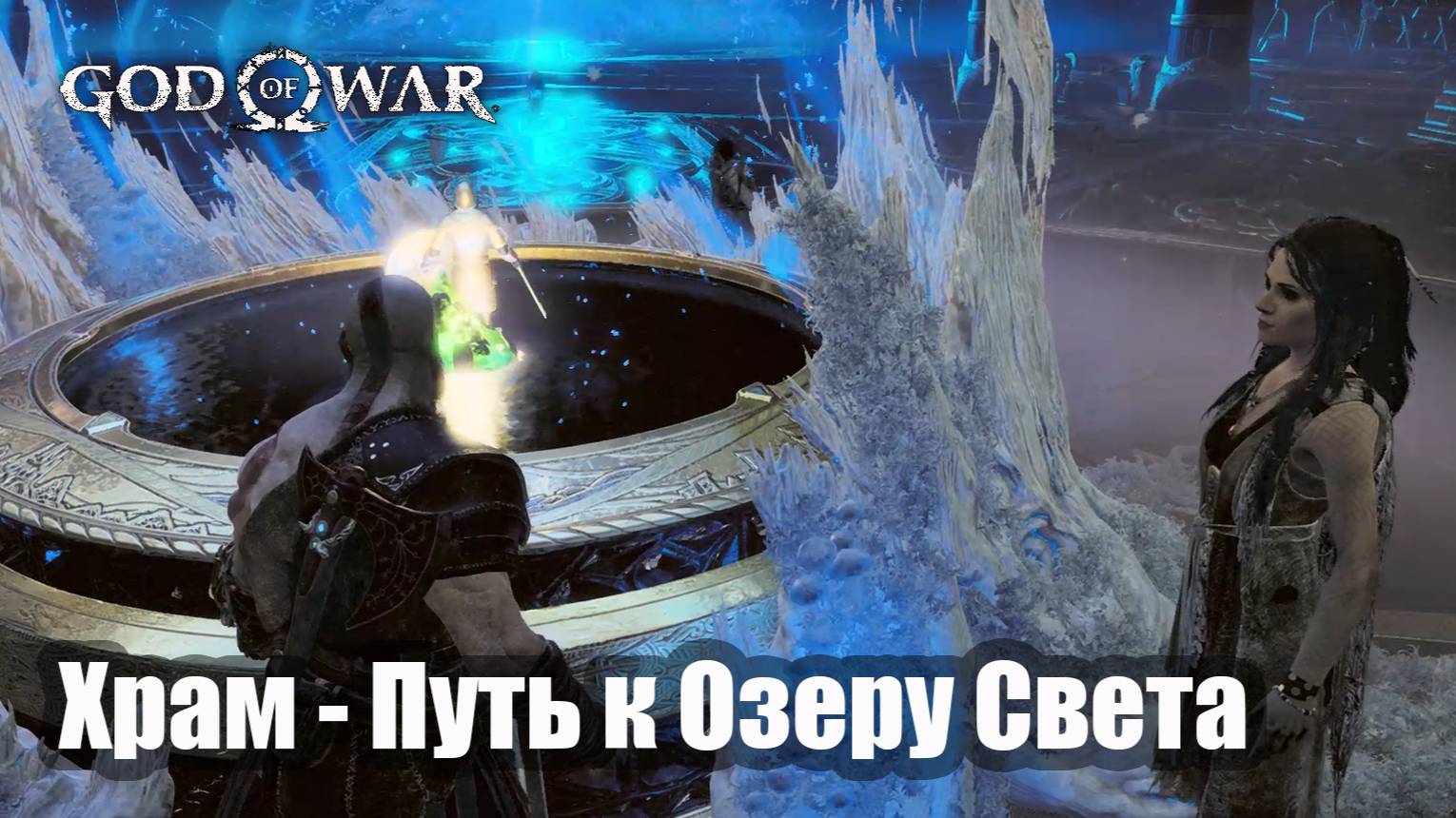 God of War путь к Озеру Света