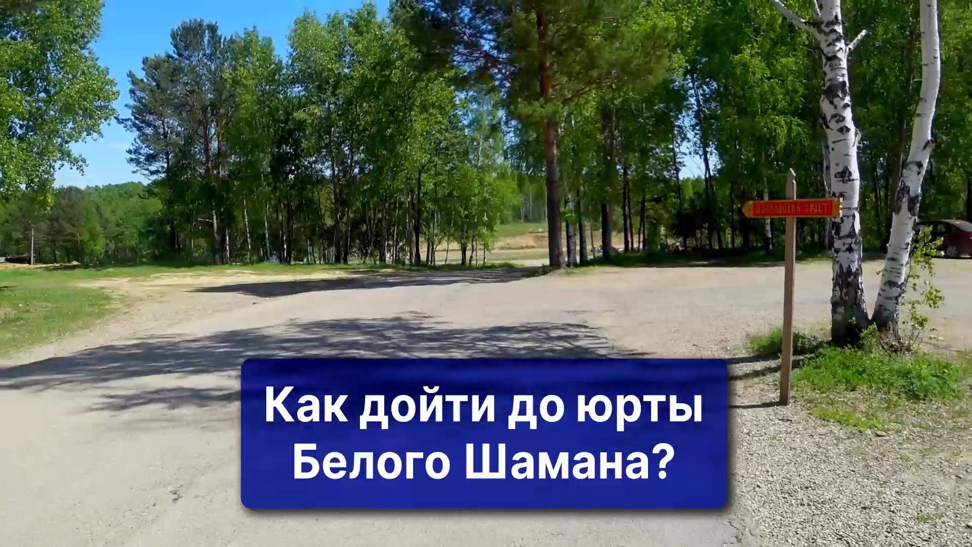 Белый Шаман - как пройти до юрты в Тальцах