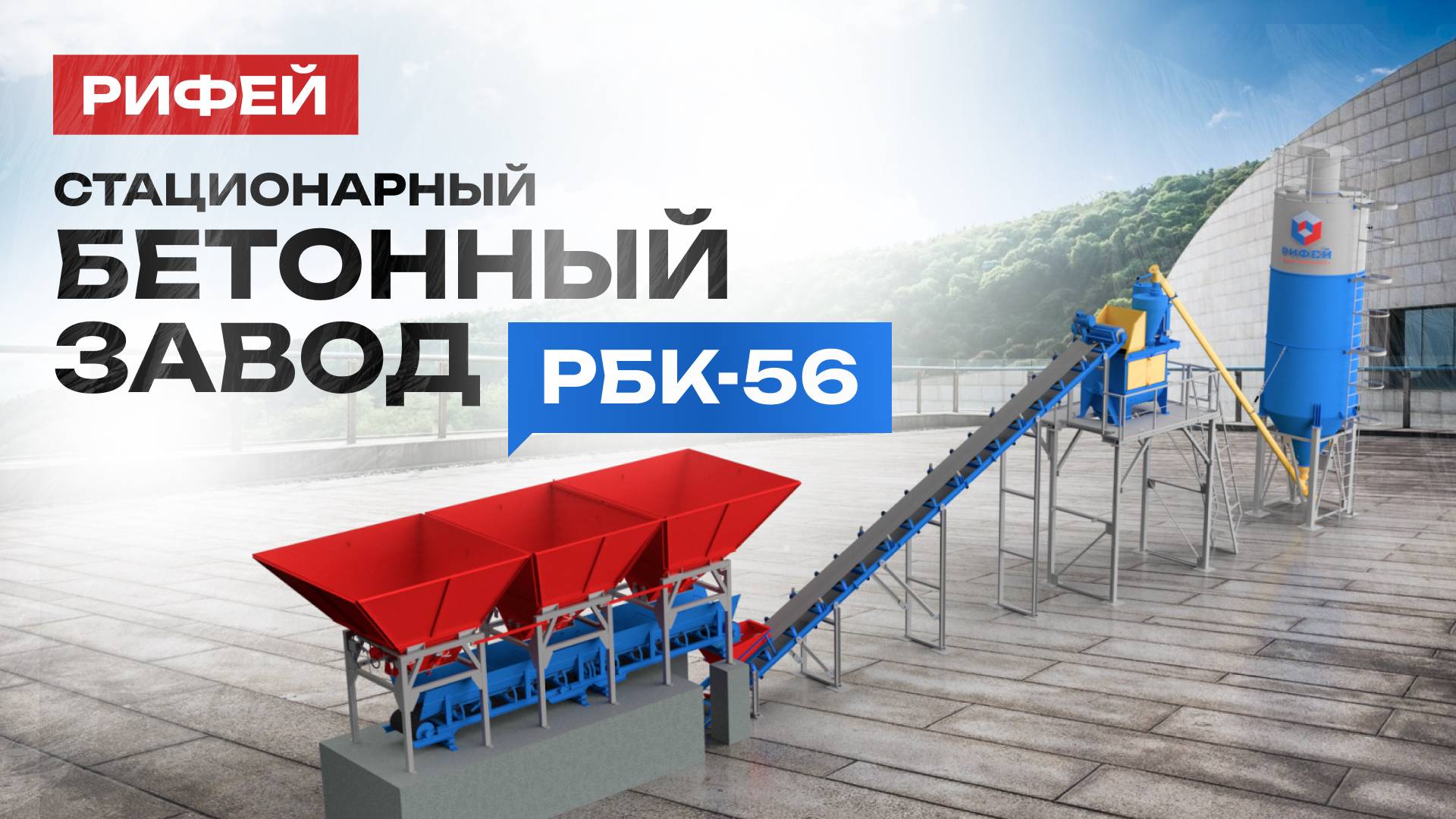 РБК-56: Бетонный узел, который делает ваши идеи реальностью — быстро, качественно, надежно!