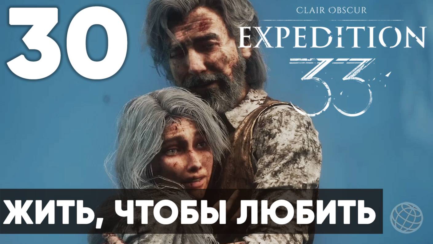 Clair Obscur: Expedition 33 — Прохождение без комментариев ➤ Часть 30 Ренуар. Плохая концовка
