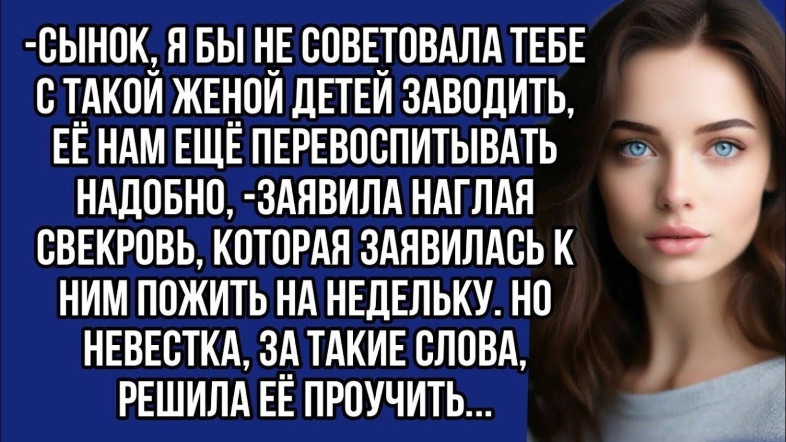 Сынок, я бы не советовала тебе с такой женой детей заводить, её нам ещё перевоспитывать надобно