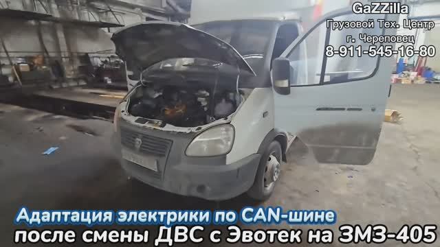 Адаптация электрики по CAN-шине после смены ДВС с Эвотек на ЗМЗ-405