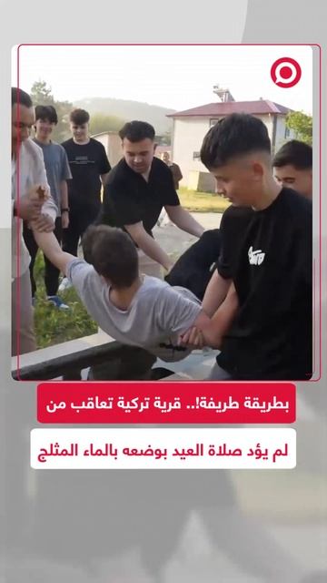 قرية تركية تعاقب من لم يؤد صلاة العيد بطريقة غريبة