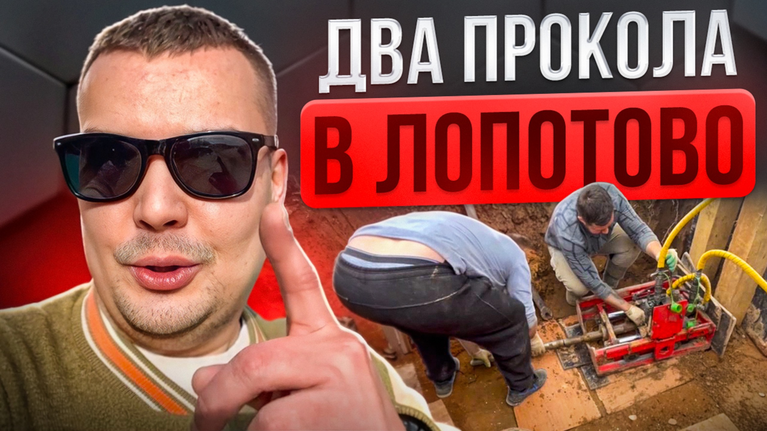 Проколы в Лопотово