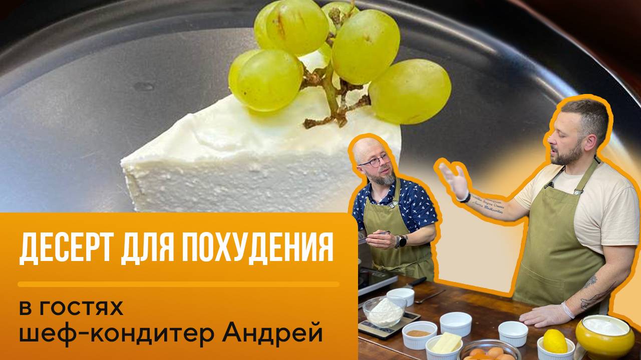 Рецепт фитнесс десерта от шеф-кондитера Андрея