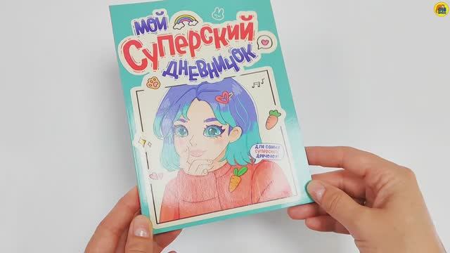 ДНЕВНИЧОК ДЛЯ ДЕВОЧЕК. МОЙ СУПЕРСКИЙ ДНЕВНИЧОК