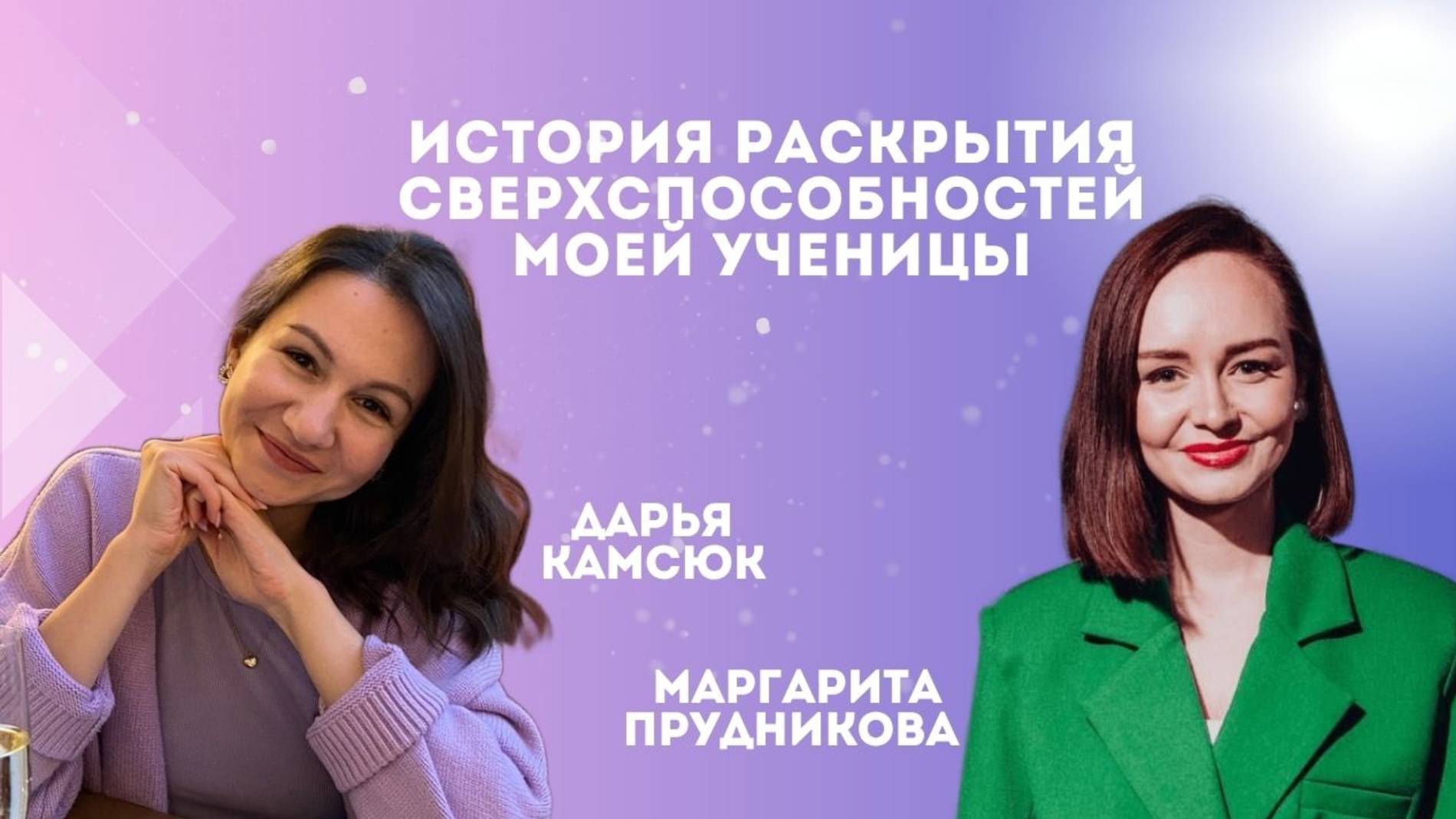 История раскрытия сверхспособностей моей ученицы Дарьи Камсюк.