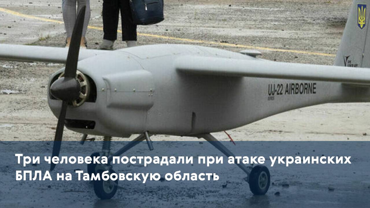 Три человека пострадали при атаке украинских БПЛА на Тамбовскую область