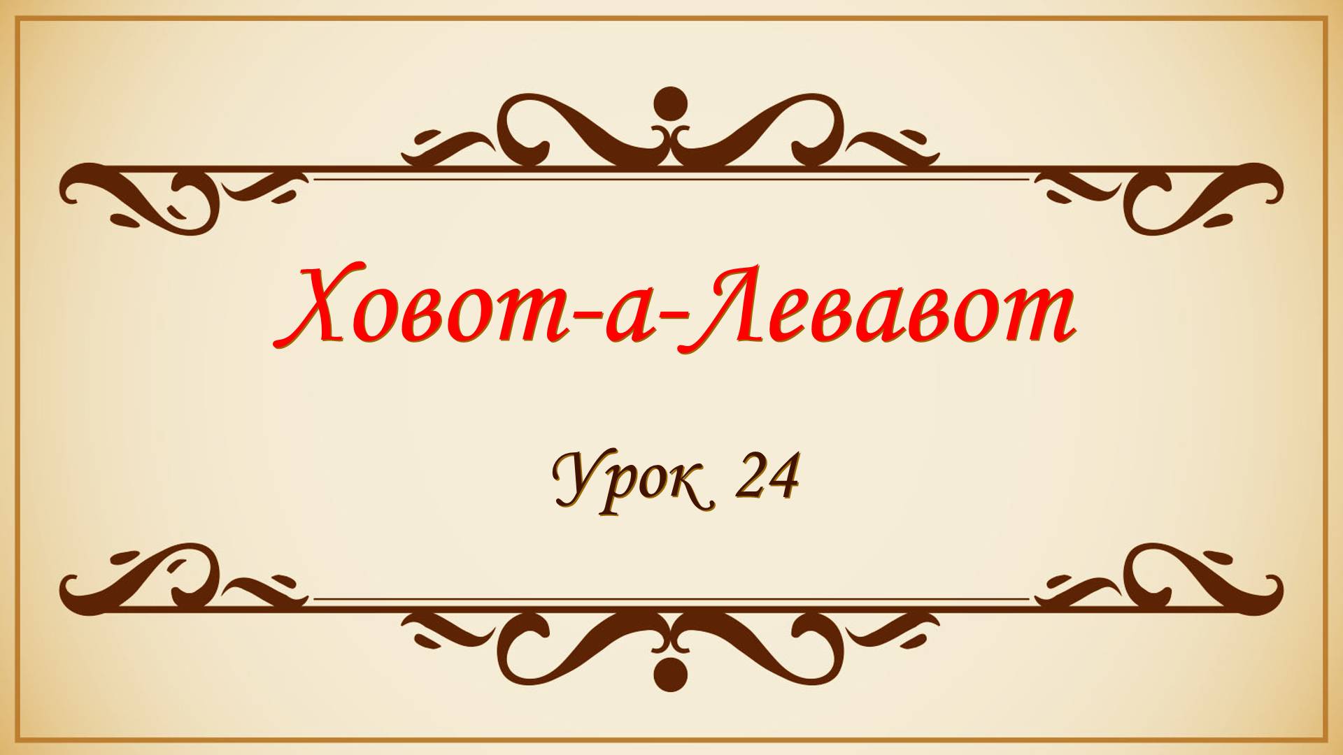 Заповеди сердца - 24 урок