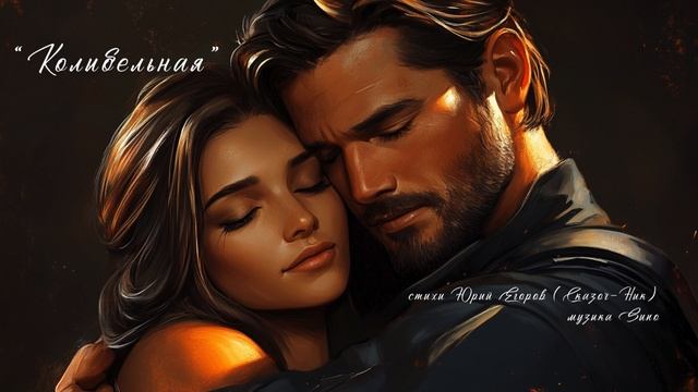 "Колыбельная." (1) стихи Юрия Егорова (Сказоч-Ник) музыка Suno