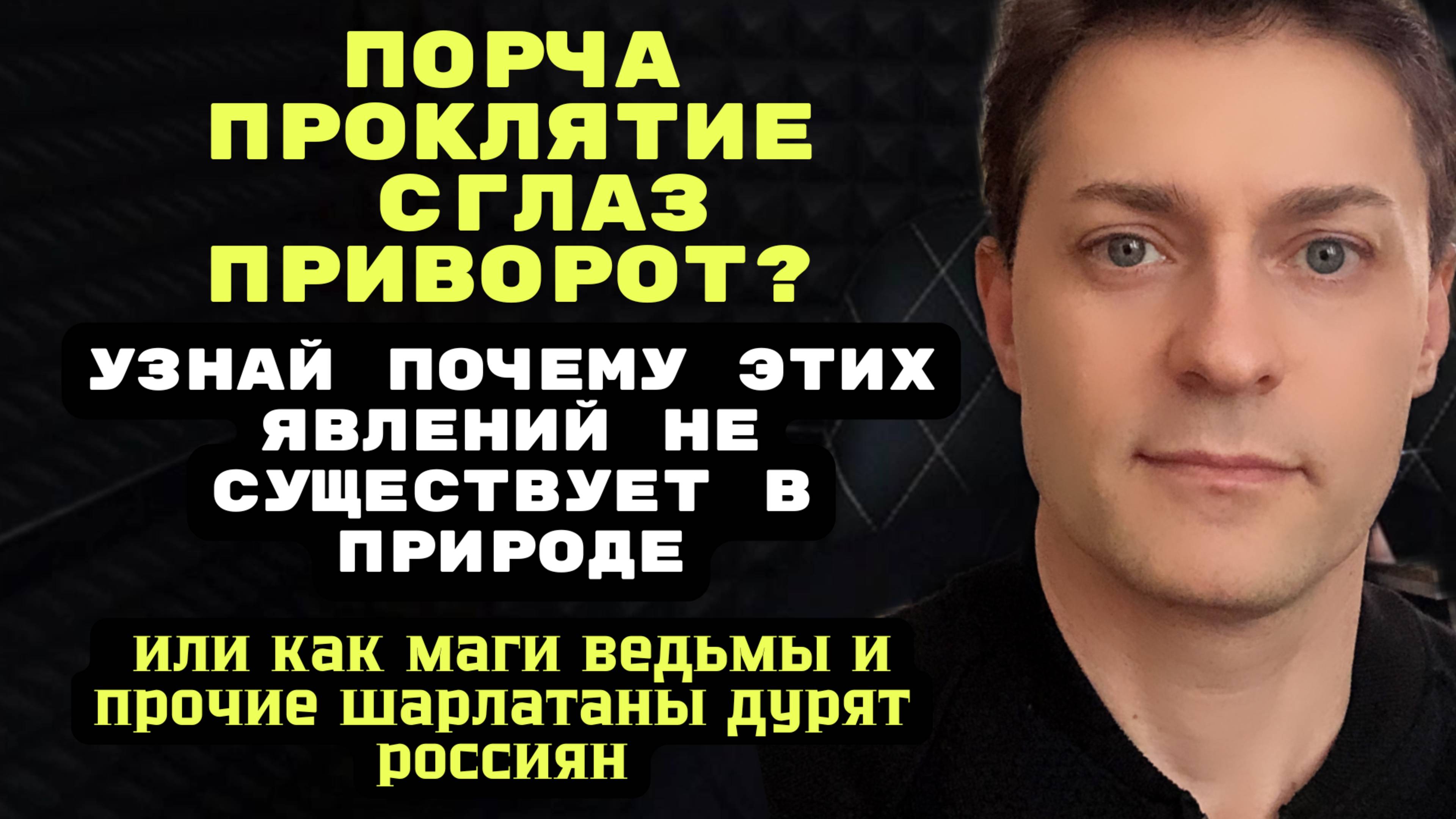 Сила самовнушения. Как люди придумывают себе несуществующие  порчи и проклятия.
