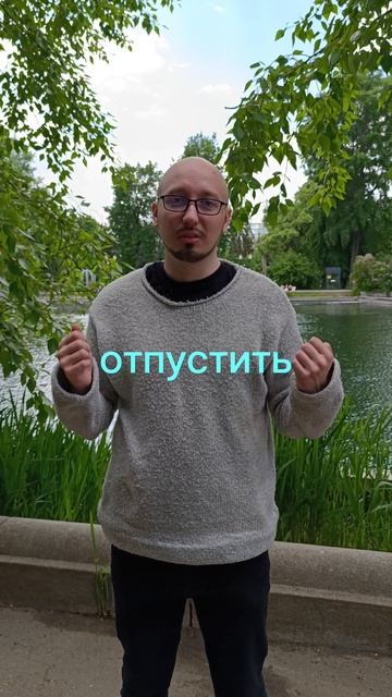 Контроль = страх