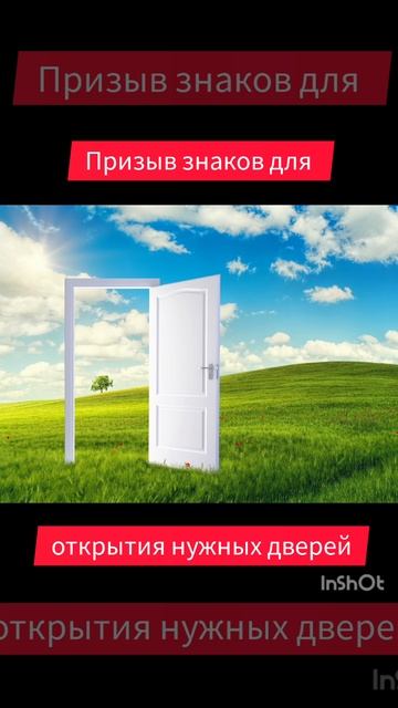 Призыв знаков на открытия нужных дверей.