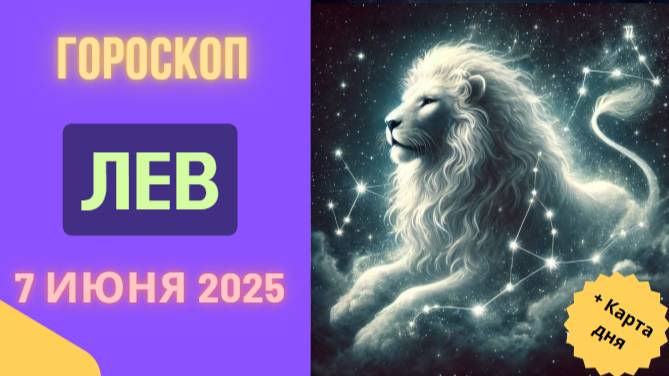 ♌ 7 ИЮНЯ ГОРОСКОП НА СЕГОДНЯ ДЛЯ ЛЬВОВ: ТРИУМФ И ВНИМАНИЕ ОКРУЖАЮЩИХ!