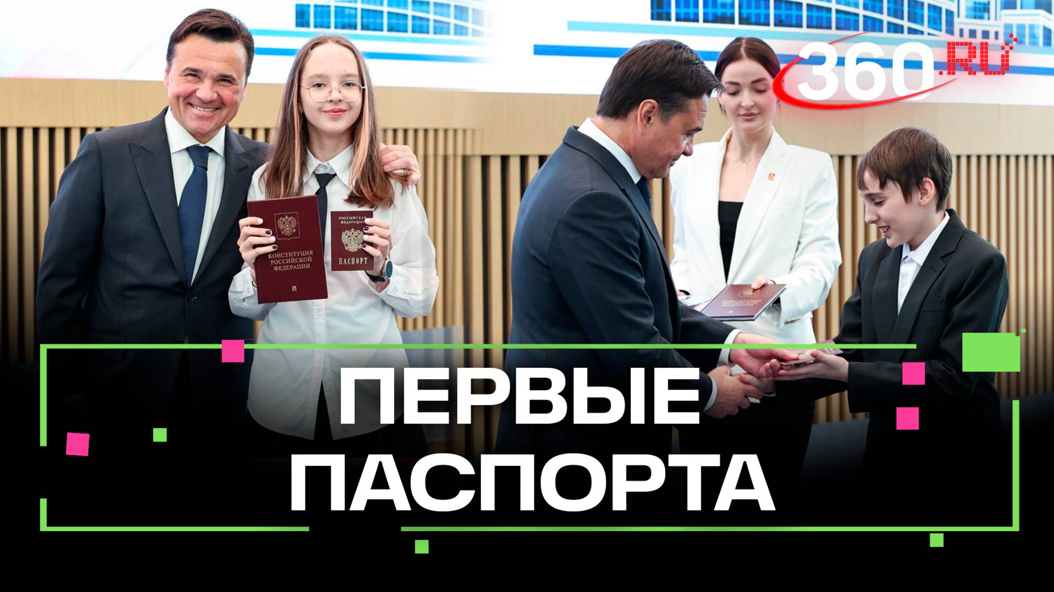 Новый этап: Андрей Воробьев вручил паспорта юным жителям Подмосковья