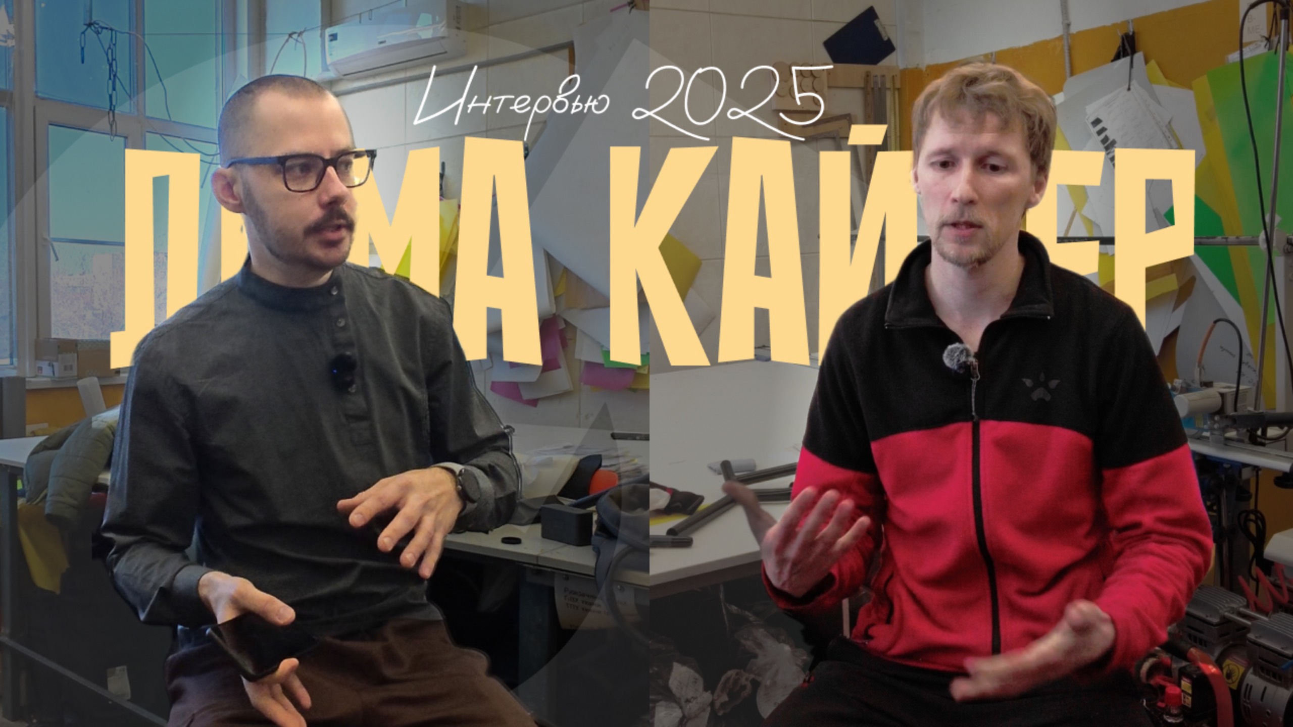 Интервью с Димой Кайлером 2025