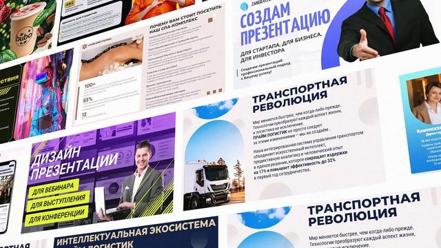 ДИЗАЙНЕР ПРЕЗЕНТАЦИЙ ЛЕОНИД ЗАНГИЕВ 8