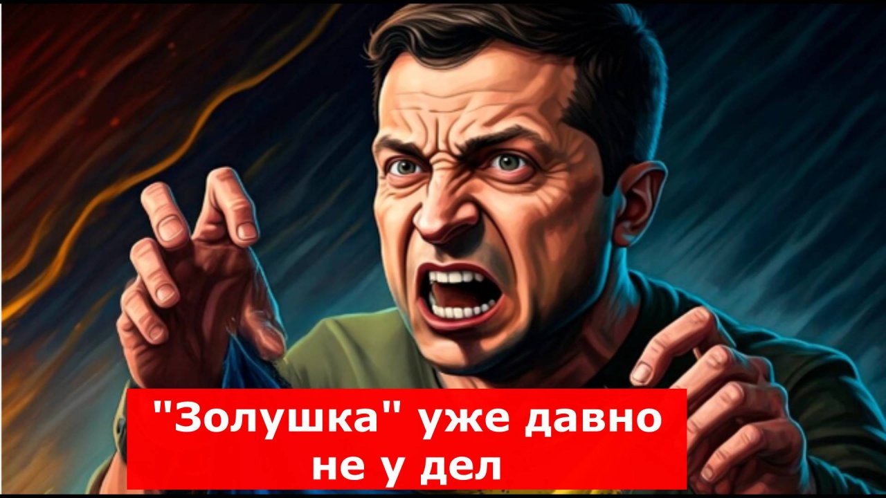 У Зеленского в одночасье появился новый конкурент. "Золушка" уже давно не у дел