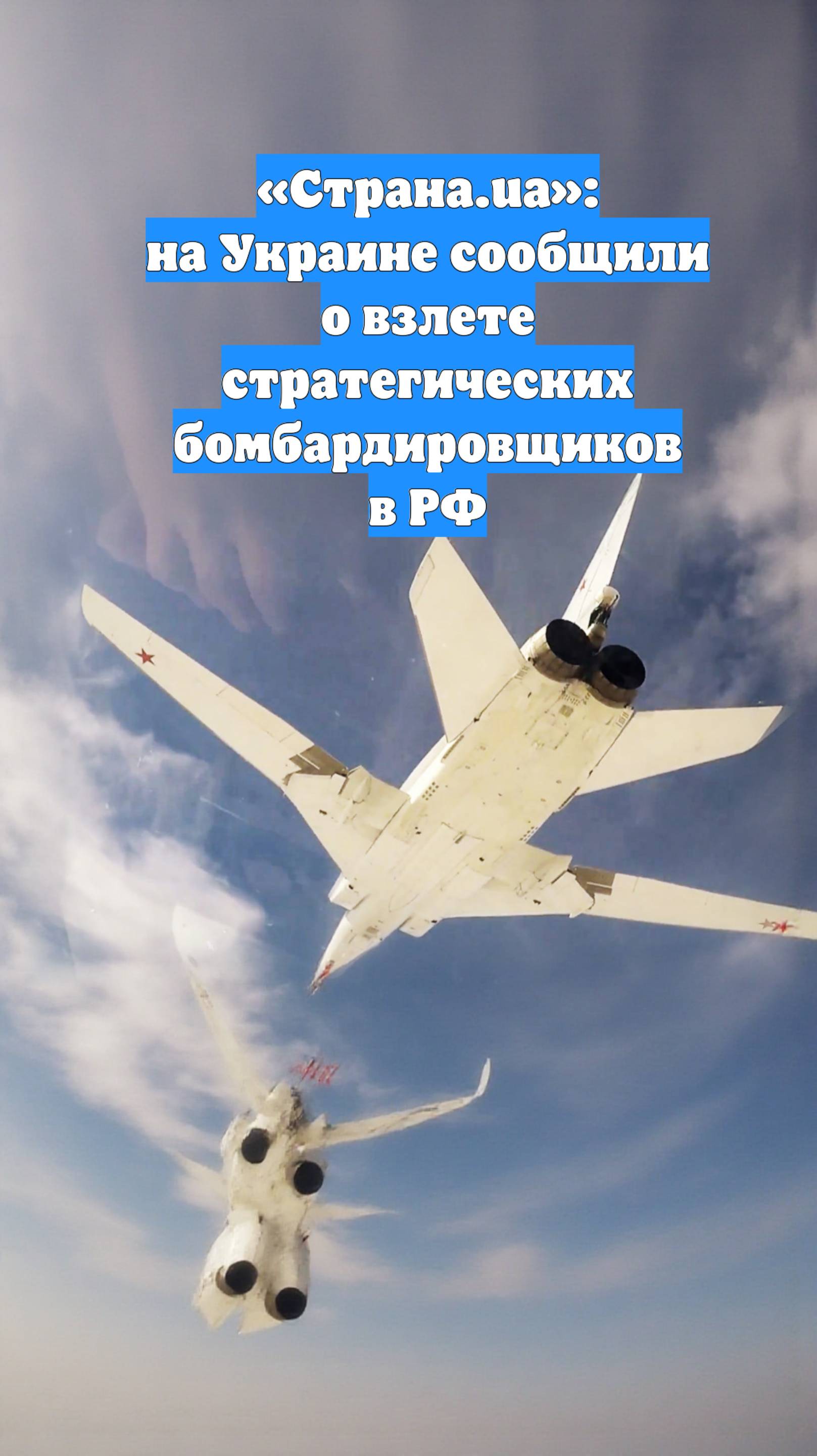«Страна.ua»: на Украине сообщили о взлете стратегических бомбардировщиков в РФ