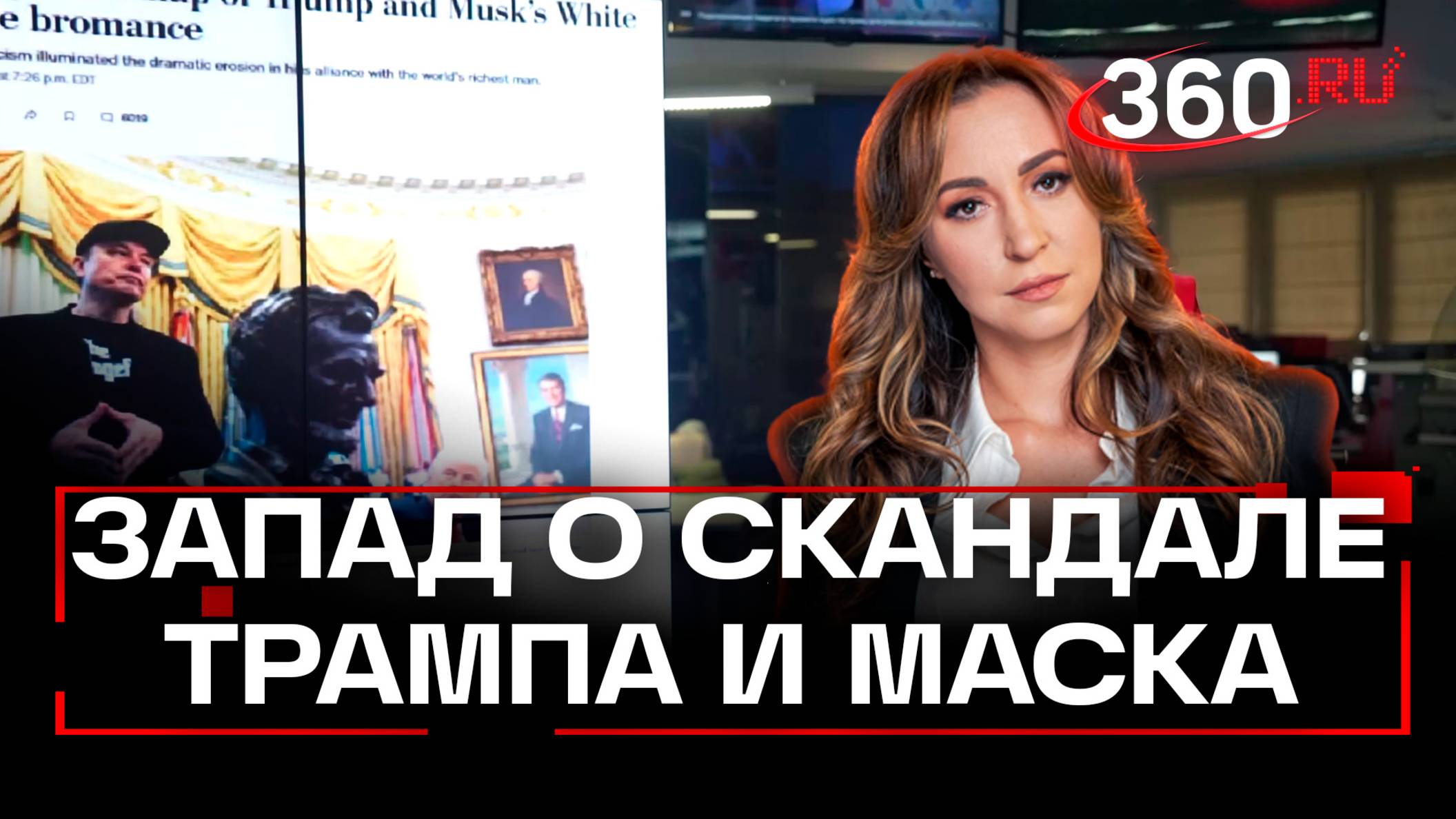 Что говорят на Западе о ссоре Трампа и Маска