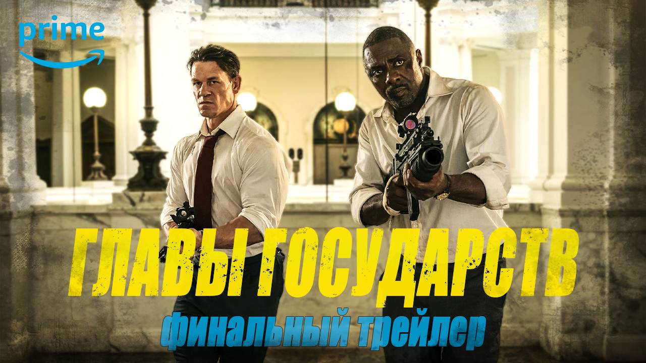 Главы государств - финальный трейлер - титры 4K 60fps