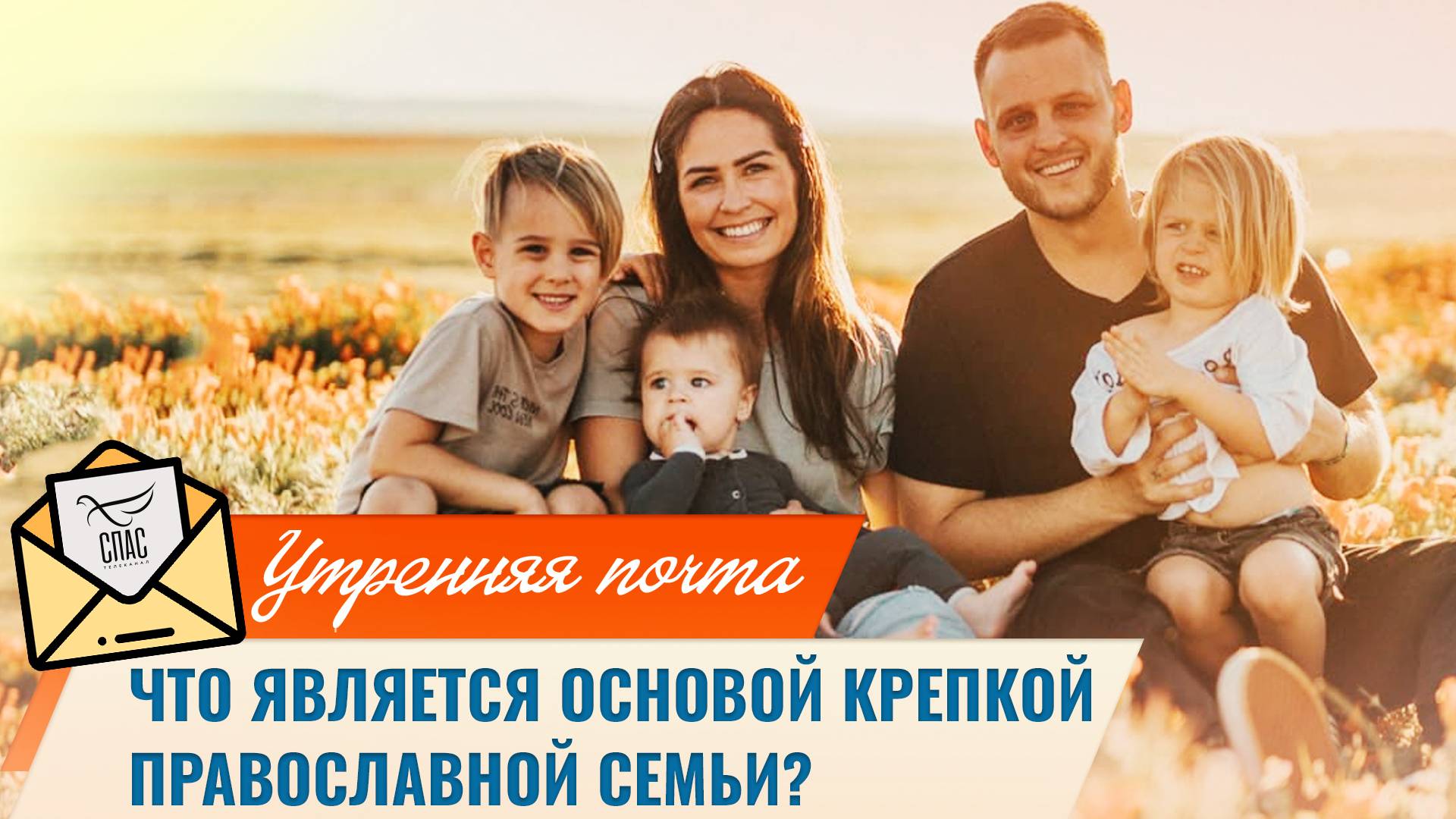 Что является основой крепкой православной семьи? / 
Утренняя почта