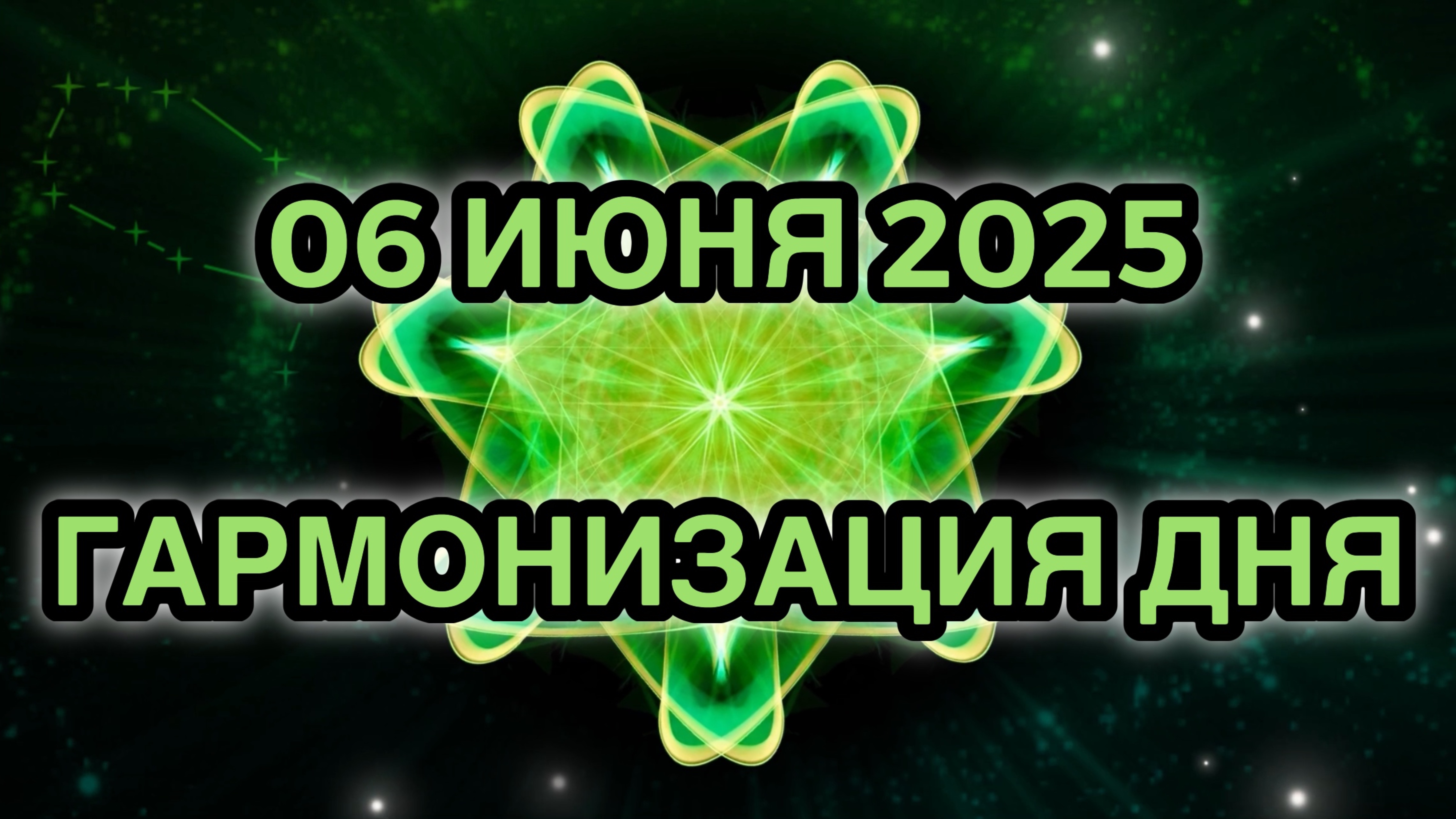 Гармонизация дня 06 июня 2025. Трансформационная Медитация.