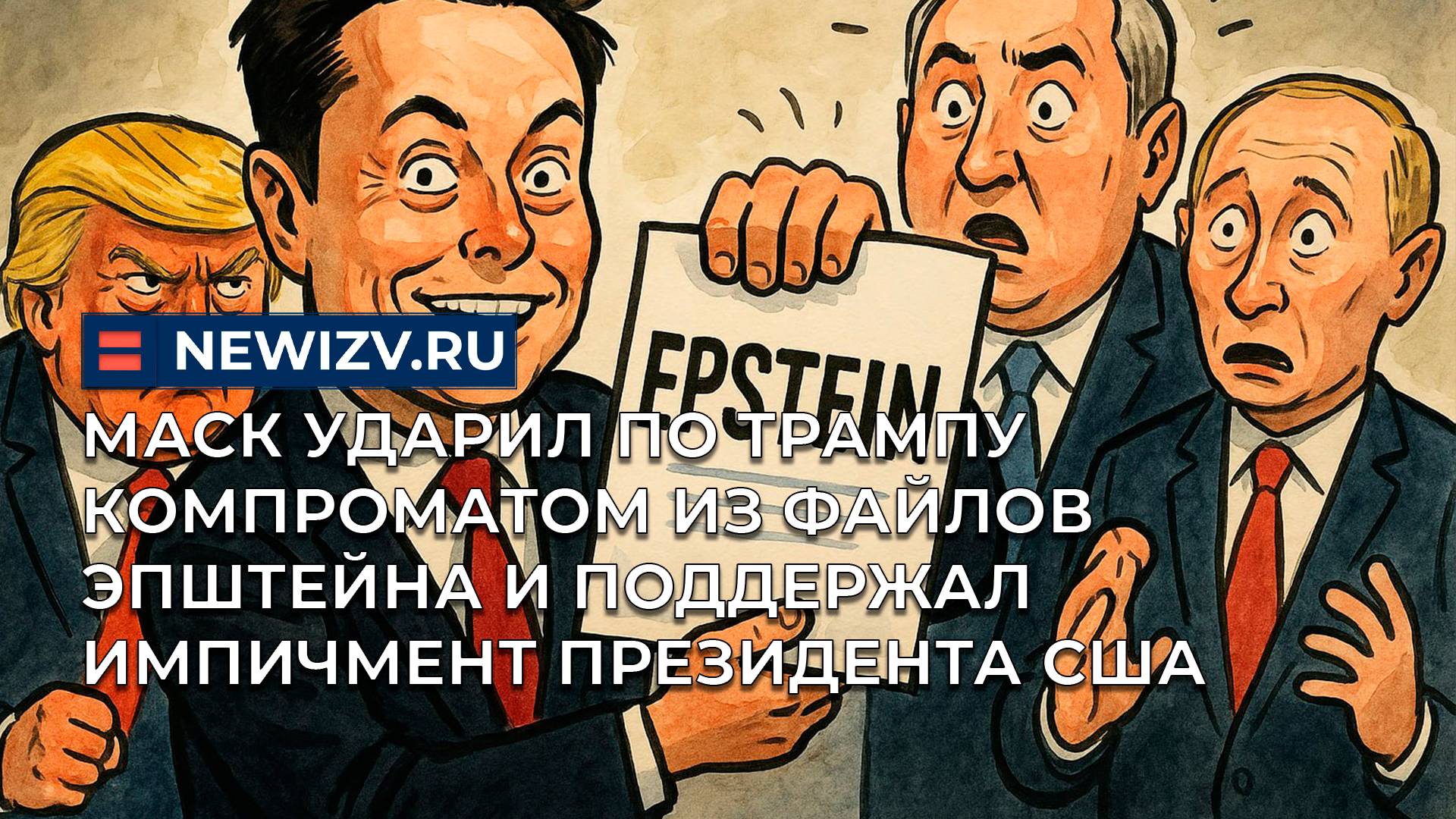 Маск ударил по Трампу компроматом из файлов Эпштейна и поддержал импичмент президента США