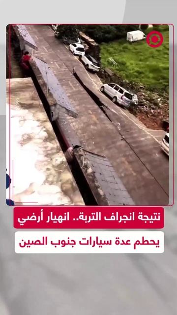 انهيار أرضي يهوي بسيارات مركونة في مدينة ليوتشو الصينية