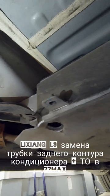 LiXiang L9 Замена трубки заднего контура кондиционера