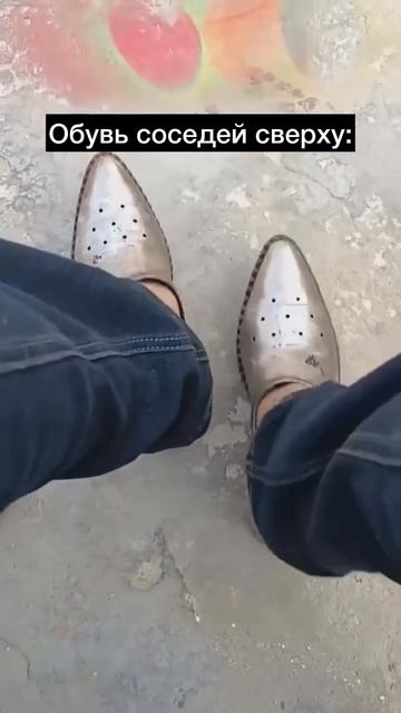 Обувь соседей сверху