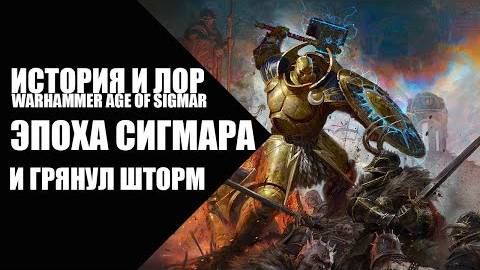 14. Age of Sigmar - Эпоха Сигмара - И Грянул Шторм