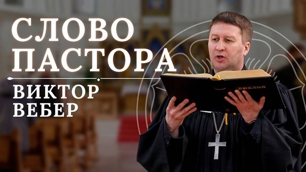 Слово пастора на Пятидесятницу  -  Праздник сошествия Святого Духа