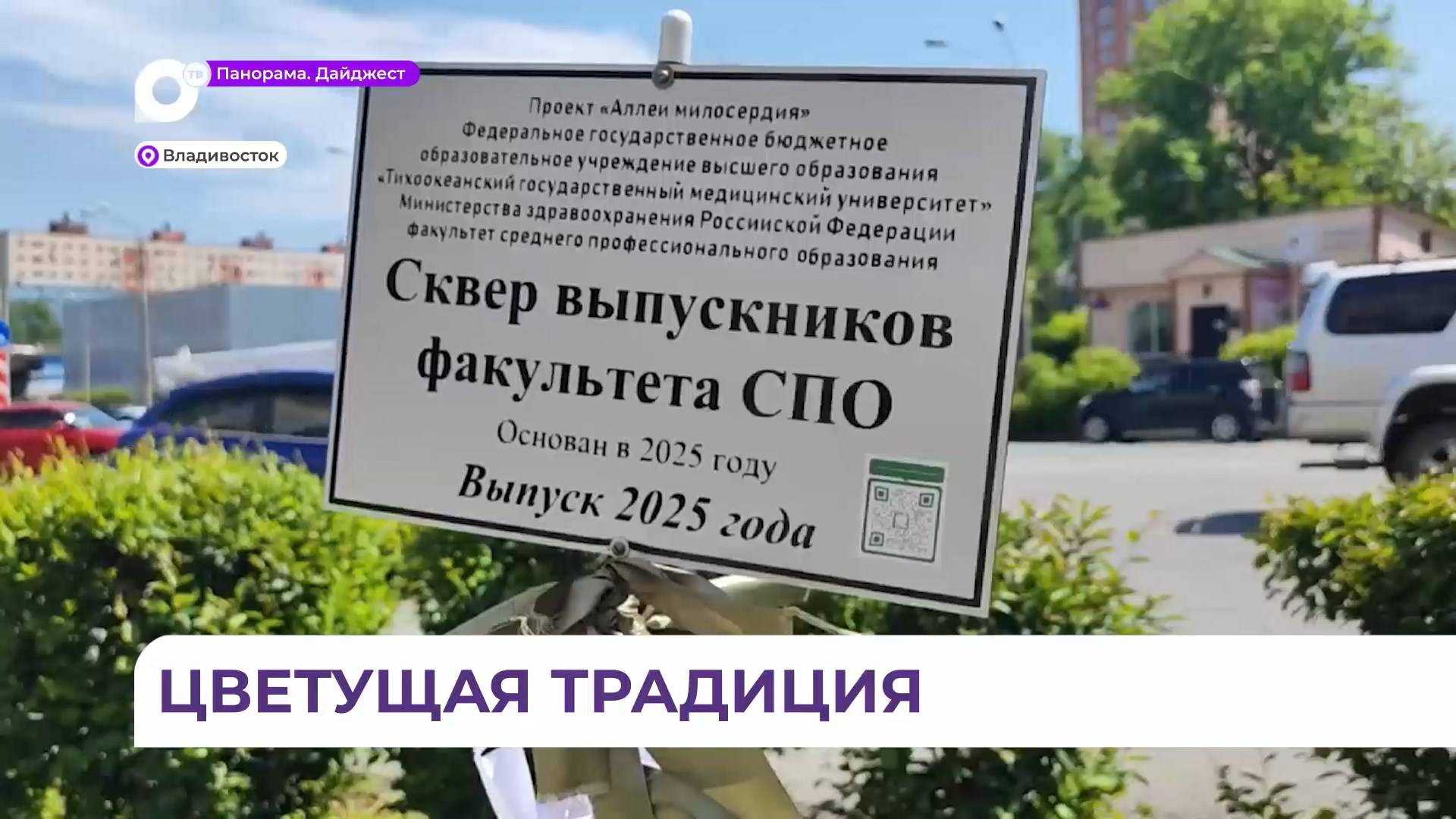 «Сквер выпускников» открыли во Владивостоке рядом с корпусом ТГМУ