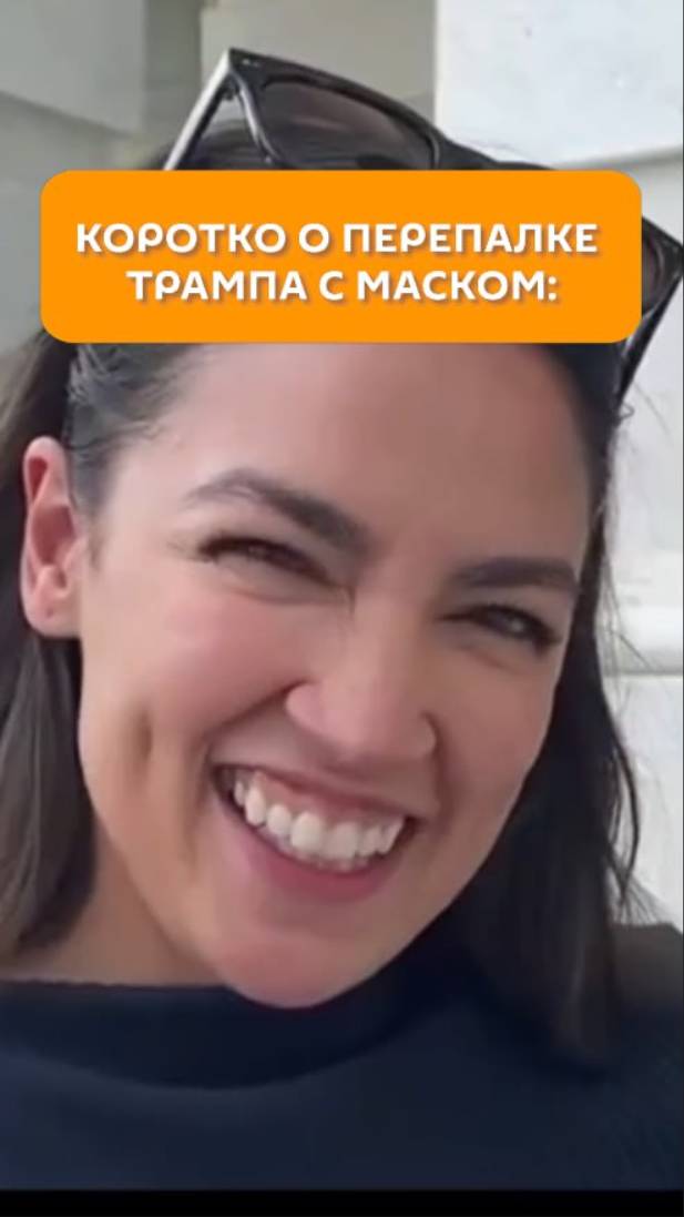 Коротко о перепалке Трампа с Маском: