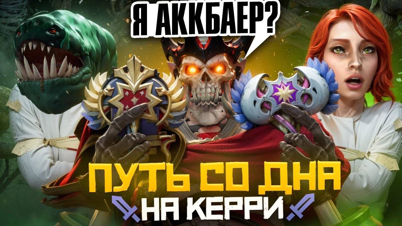 Путь Со Дна на Керри - Я Аккбаер. Дота 2|Dota 2