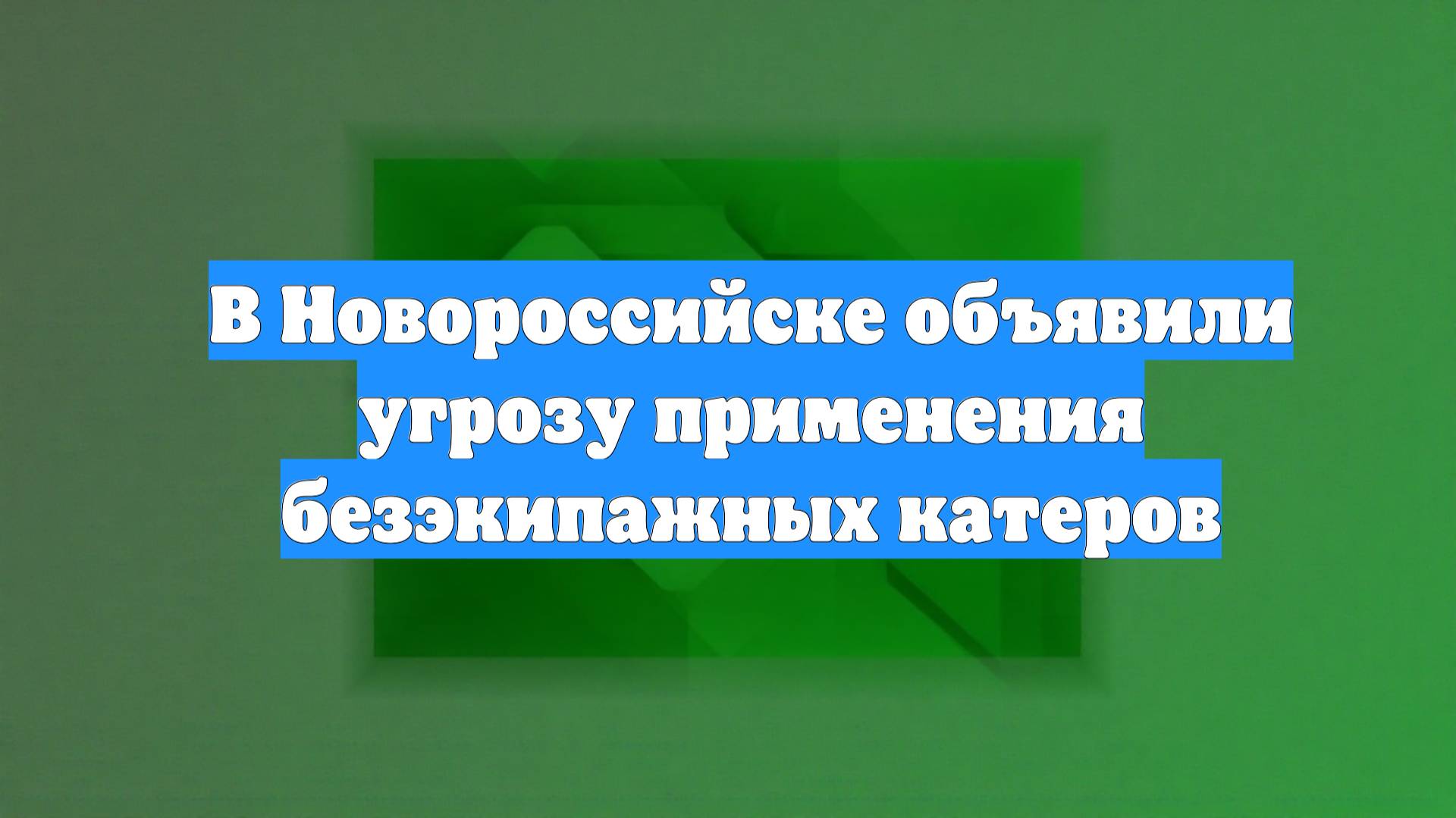 В Новороссийске объявили угрозу применения безэкипажных катеров