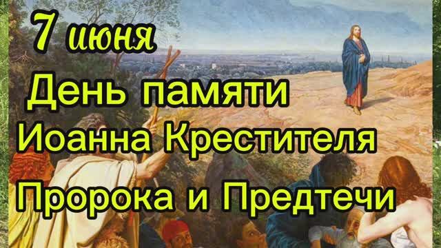 7 июня День памяти Иоанна Крестителя, Предтечи и пророка