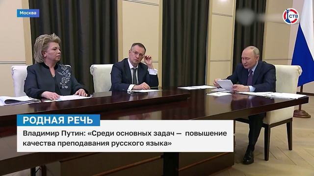 Владимир Путин провёл заседание по поддержке русского языка