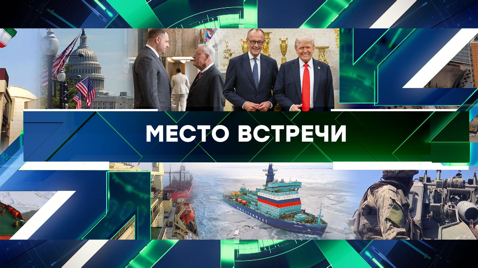 «Место встречи». Выпуск от 6 июня 2025 года