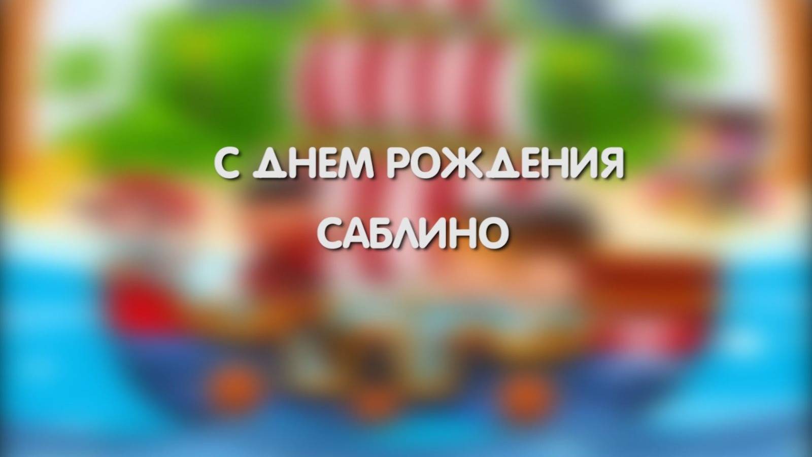С днём рождения, Саблино!